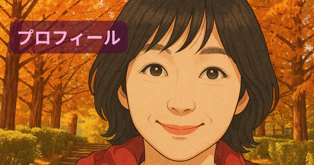 プロフィール　50代の何者でもない私