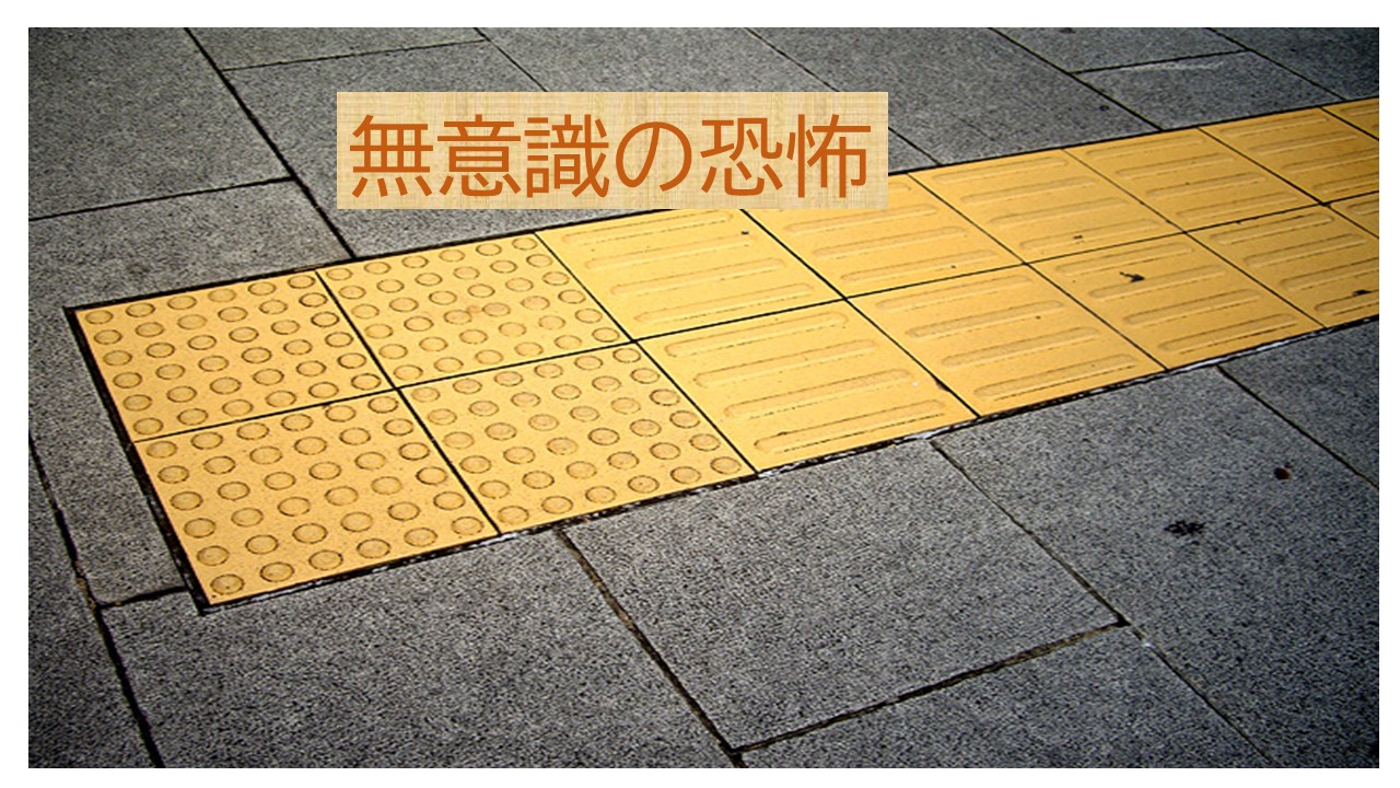 点字ブロックの上を歩くのは誰？知ってる常識とやってる非常識