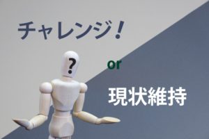後悔先に立たず、今のままだとあなたはどう？人生１回！挑戦と冒険