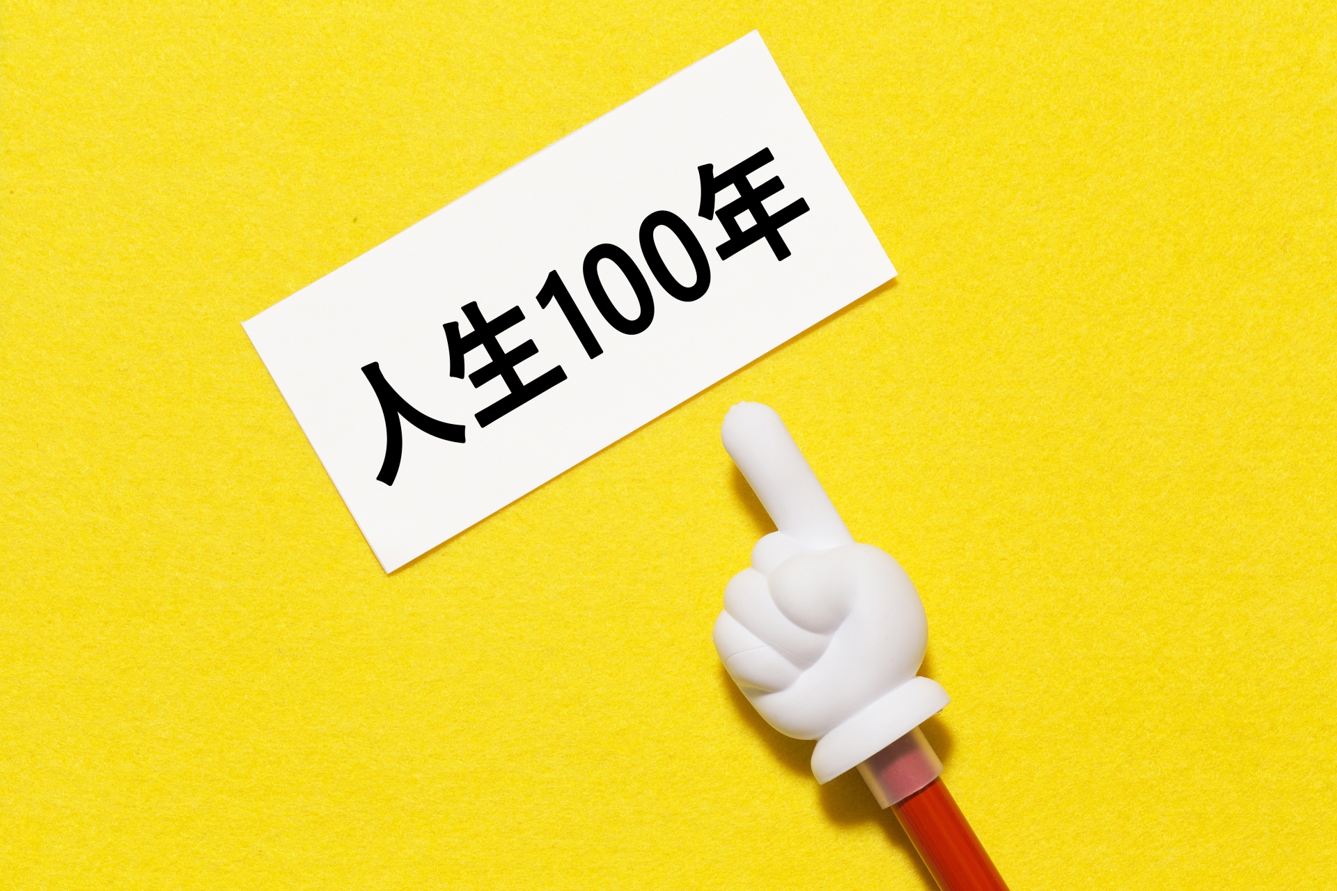 人生１００年時代を生き残れるか？ピンピンコロリで生き抜こう！
