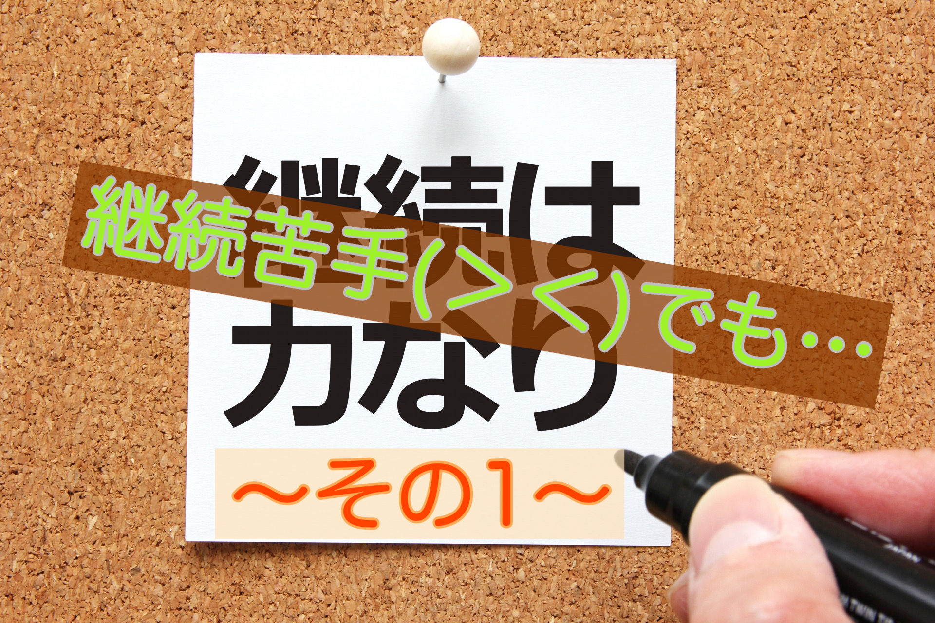 継続が苦手⁈「頑張れるかも知れない」と思ったこと～その1～
