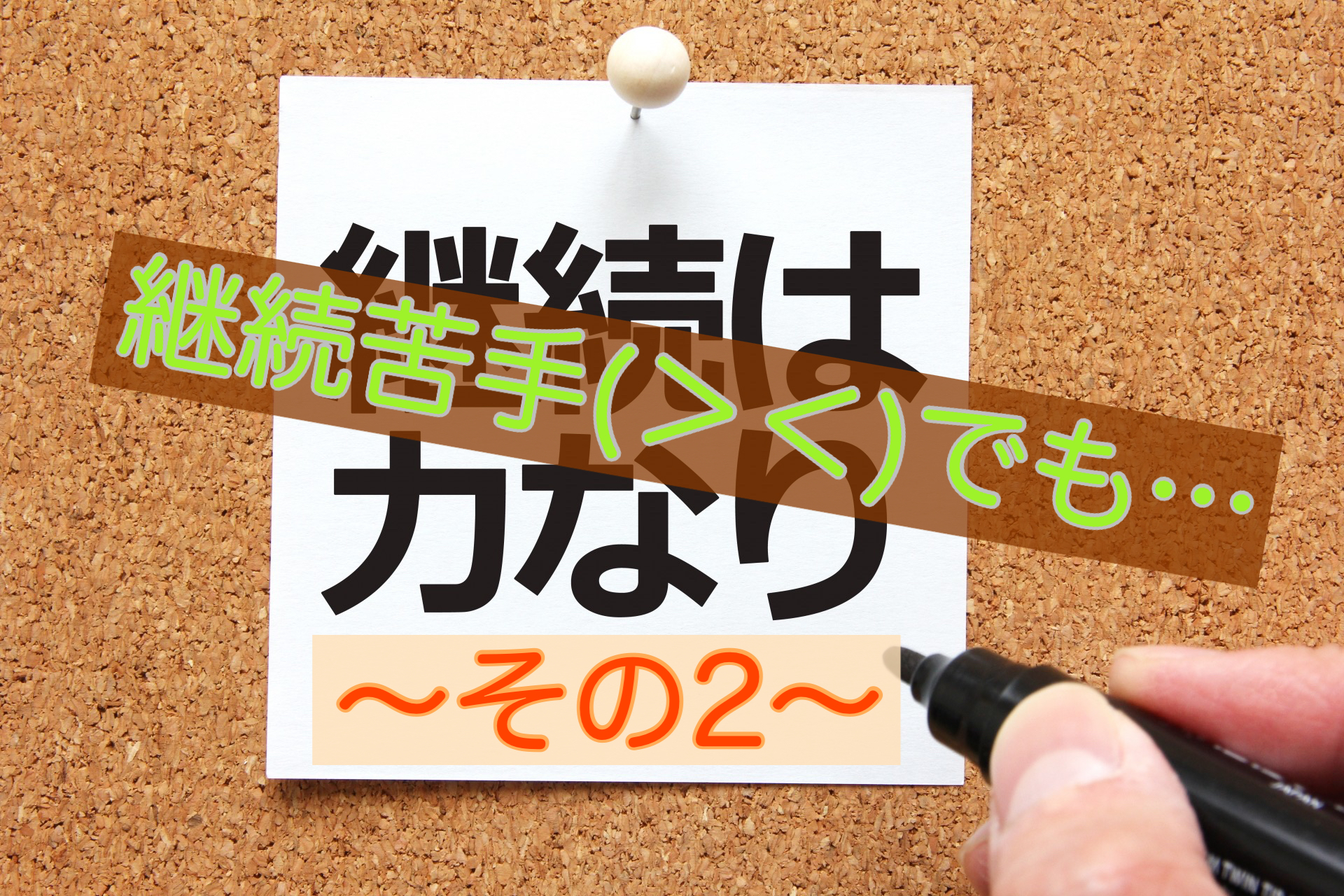 継続が苦手⁈「頑張れるかも知れない」と思ったこと～その２～