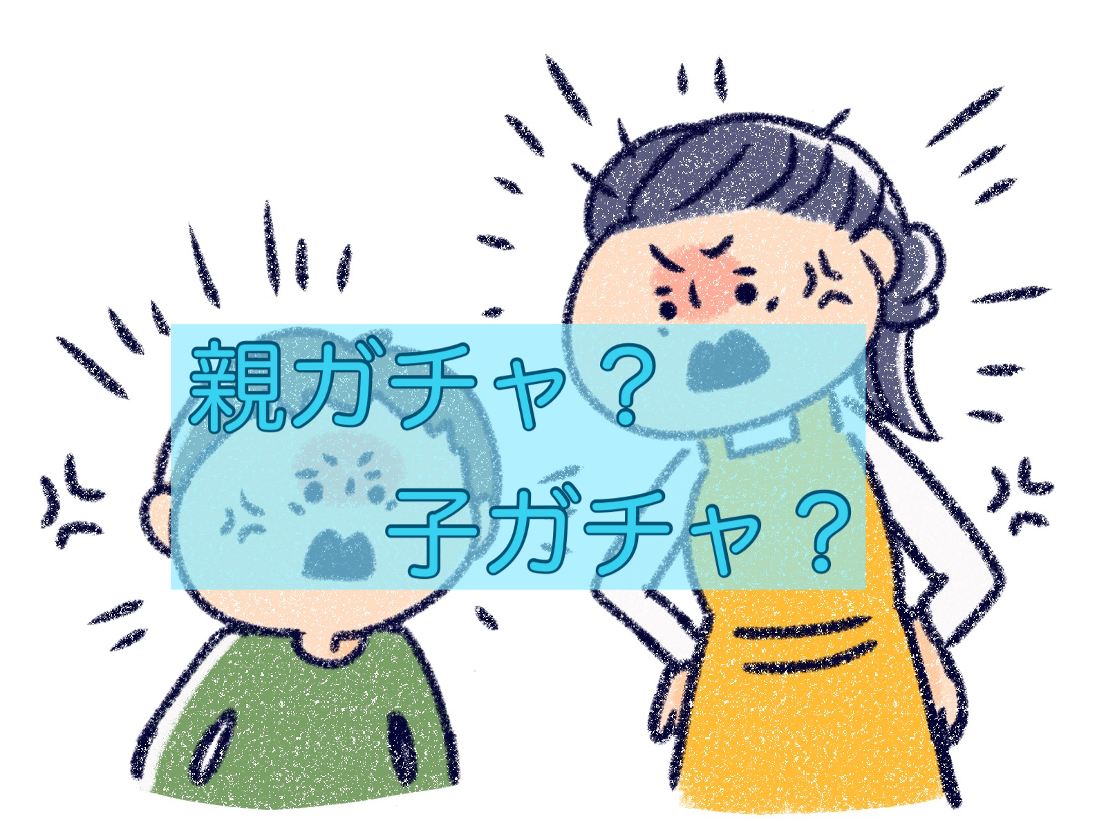 親ガチャ子ガチャ？そんなのどうでもいいから一緒に成長しようよ！