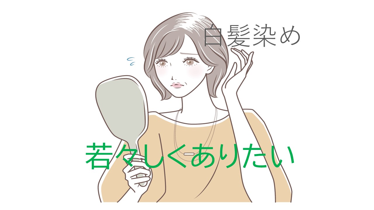 白髪染める？染めない？自分を守り若々しくいるための意識改革