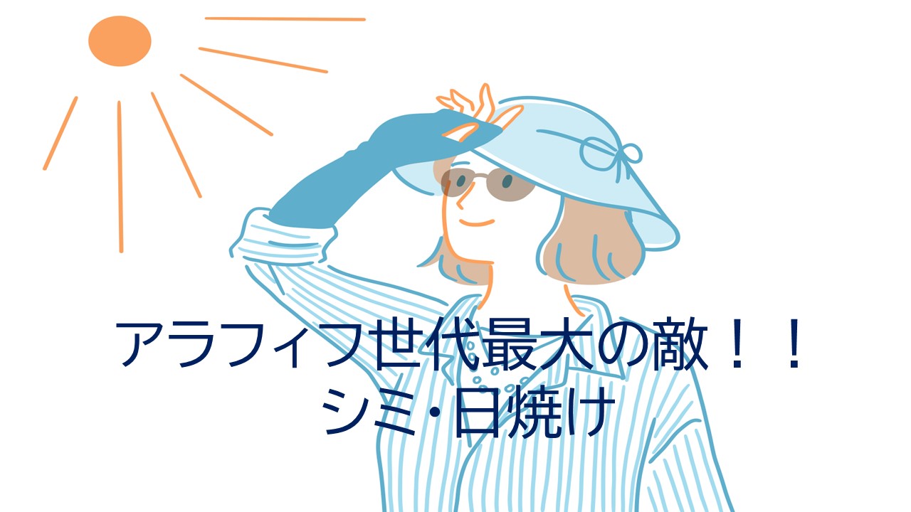 日焼け・シミは大敵⁈アラフィフ世代の価値観は更新しよう！