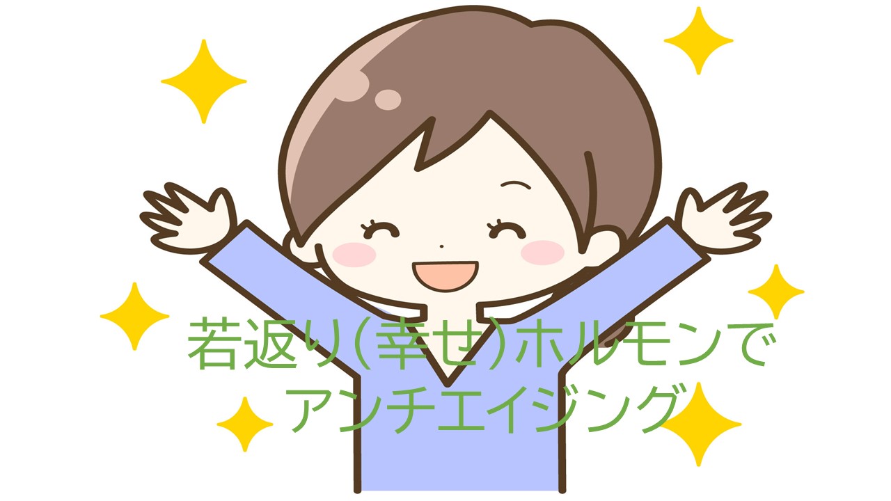 アンチエイジング情報難民？ワクワクが若返りホルモンを爆増する