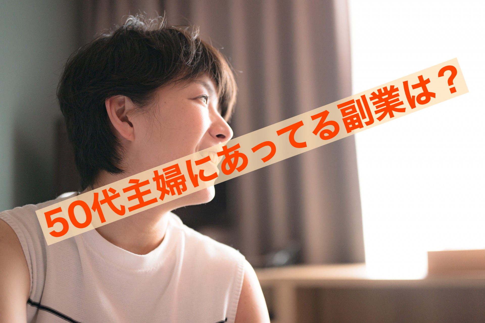 50代主婦にあってる副業は？最初の一歩はスモールスタートで全然いい！