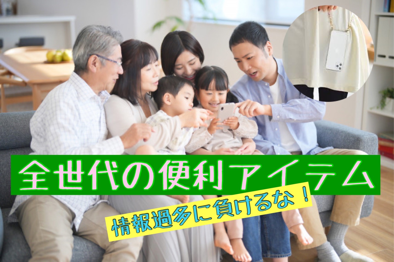 便利グッズは現代の宝庫？それならスマホショルダーも持ってるかも！