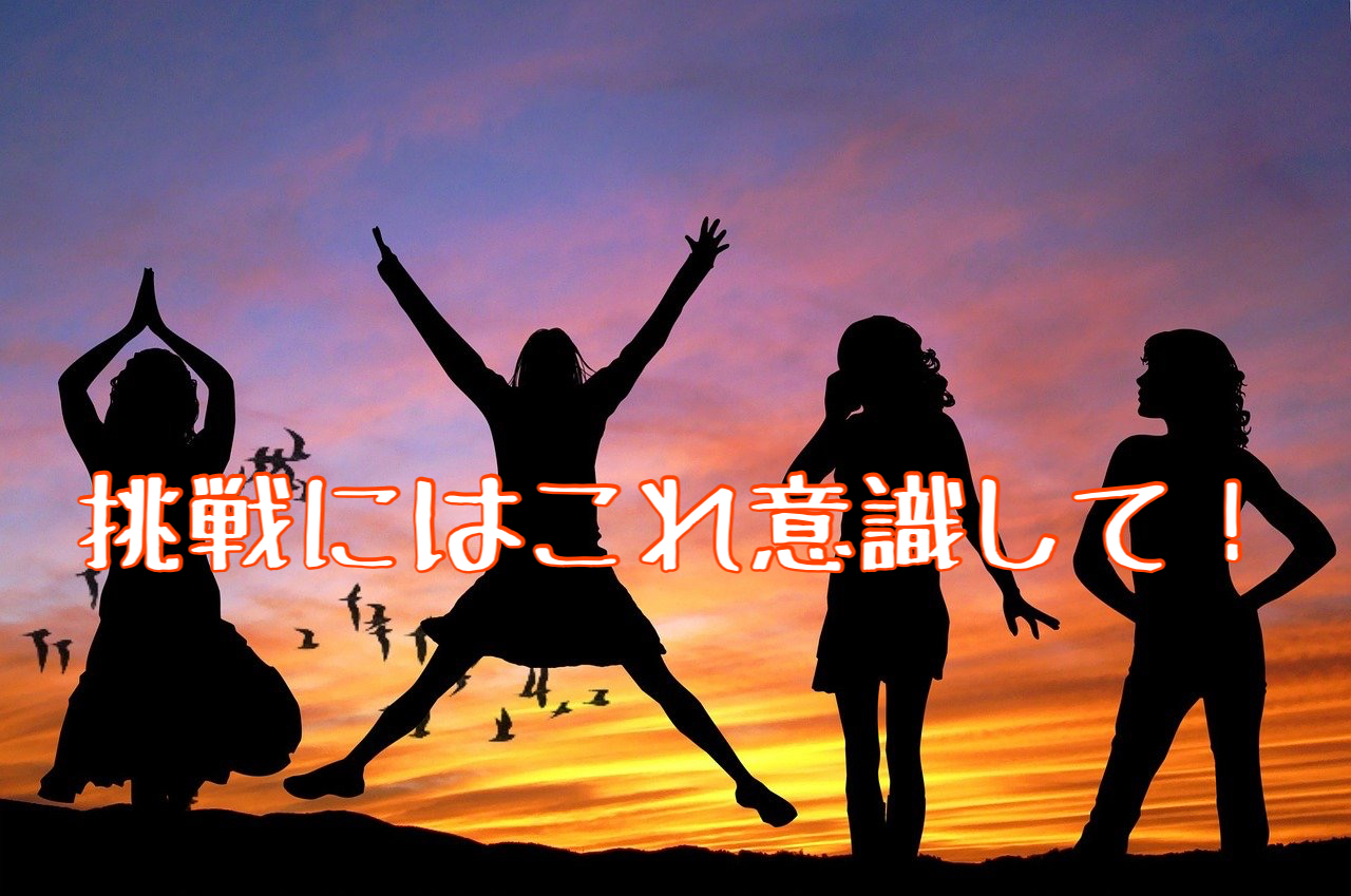 50代の挑戦？結果を出したいならこれ意識しなきゃ損！損！損！