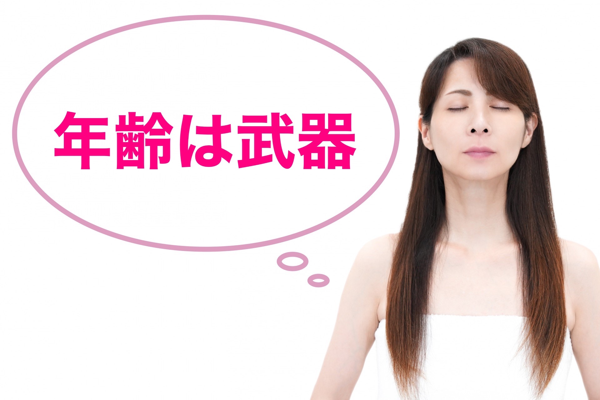 50代だから悩むって？年齢で躊躇しないで！だってそれは武器だから