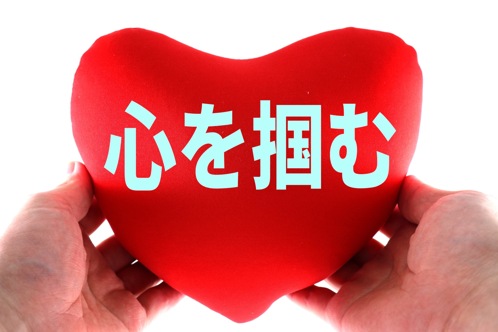 それ心理学だよ⁈50代から身に着ける成功への心の掴み方