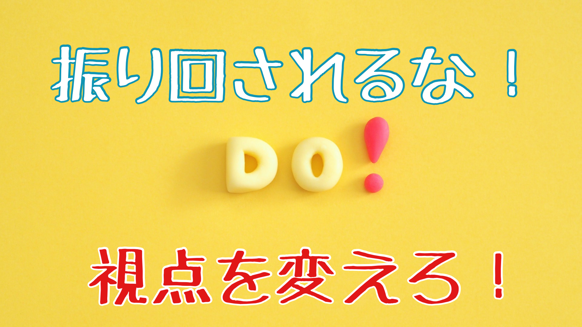 後悔先に立たず？いえいえそこ視点を変えて「やっちゃえ！自分！！」