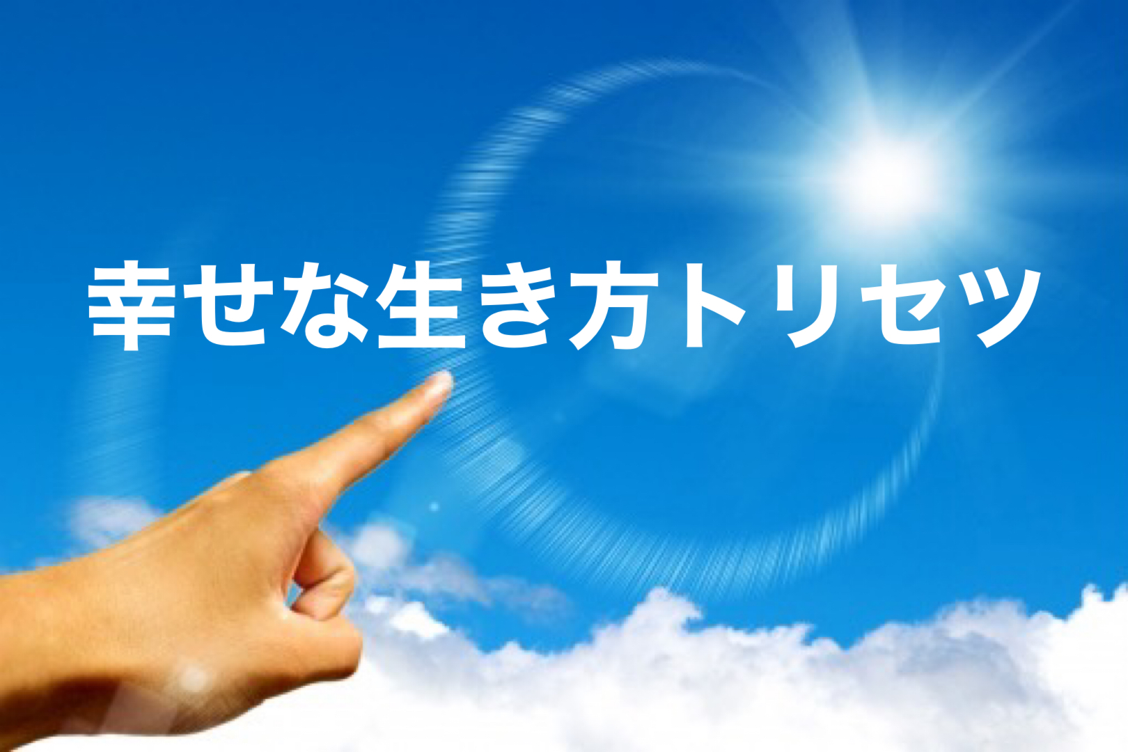 50代人生後半戦に後悔無し？幸せな生き方のトリセツはこれ！