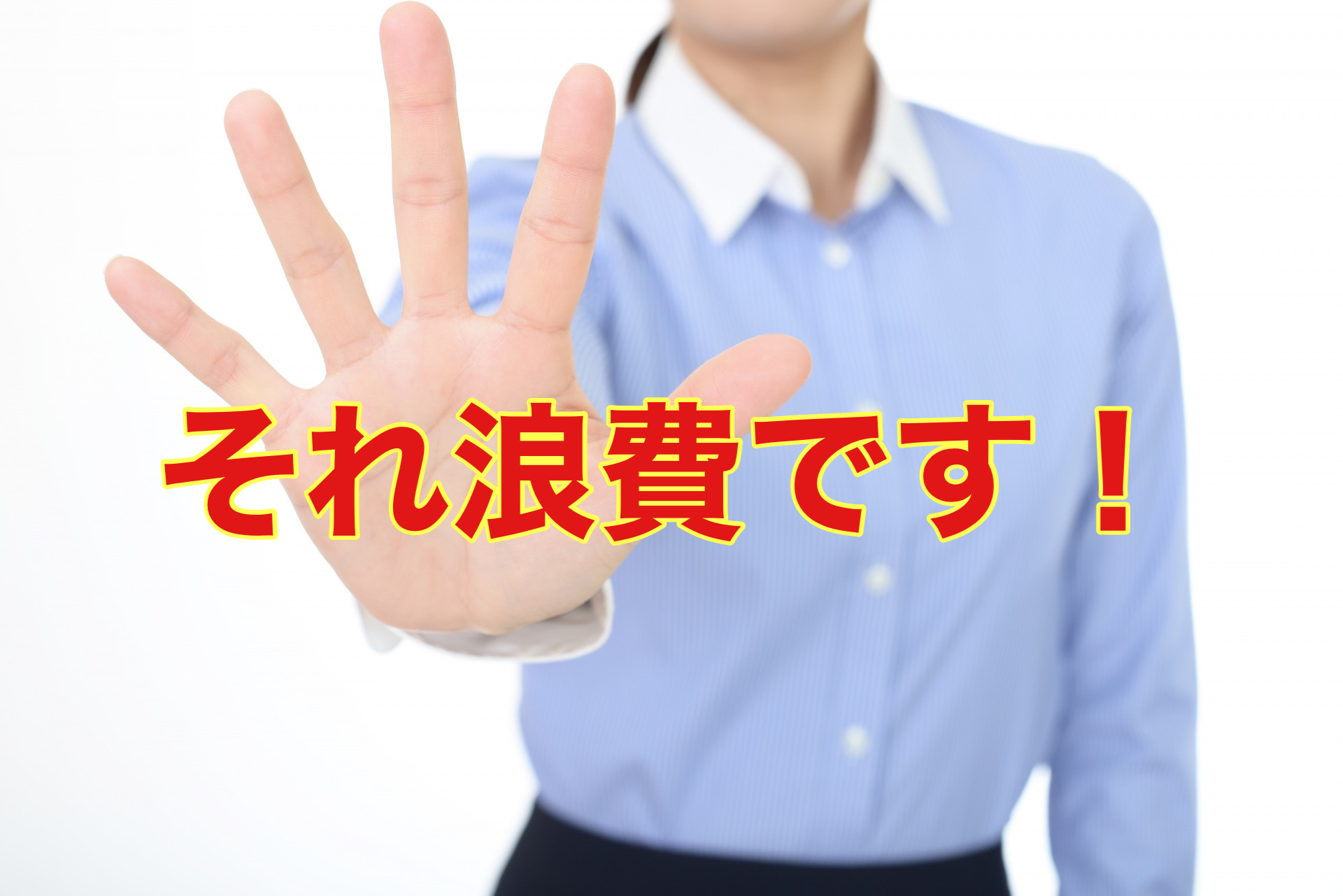 お金の使い方間違ってない？それ浪費です！