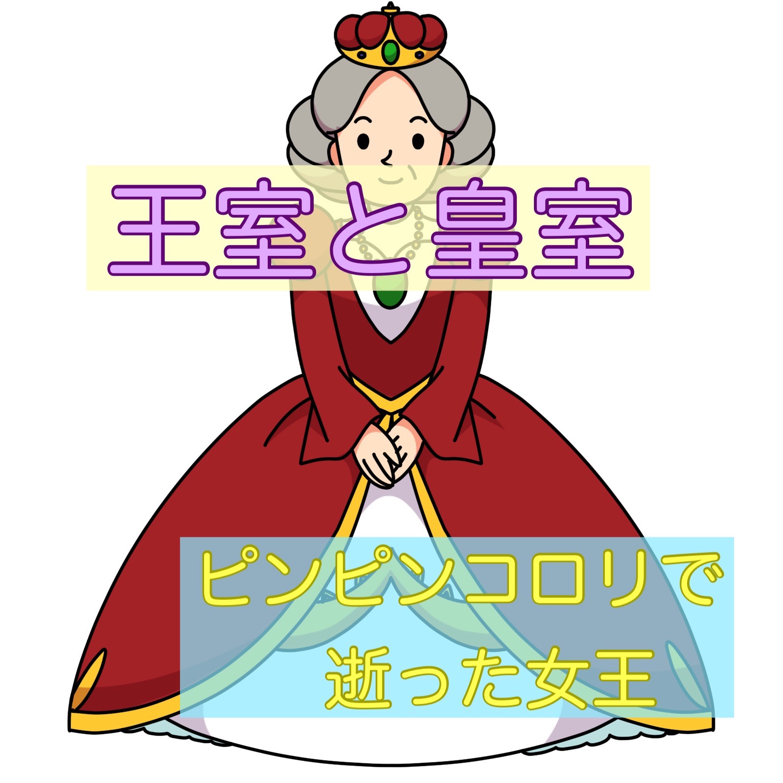 王室と皇室/君主は同じ象徴？ピンピンコロリで逝ったエリザベス女王