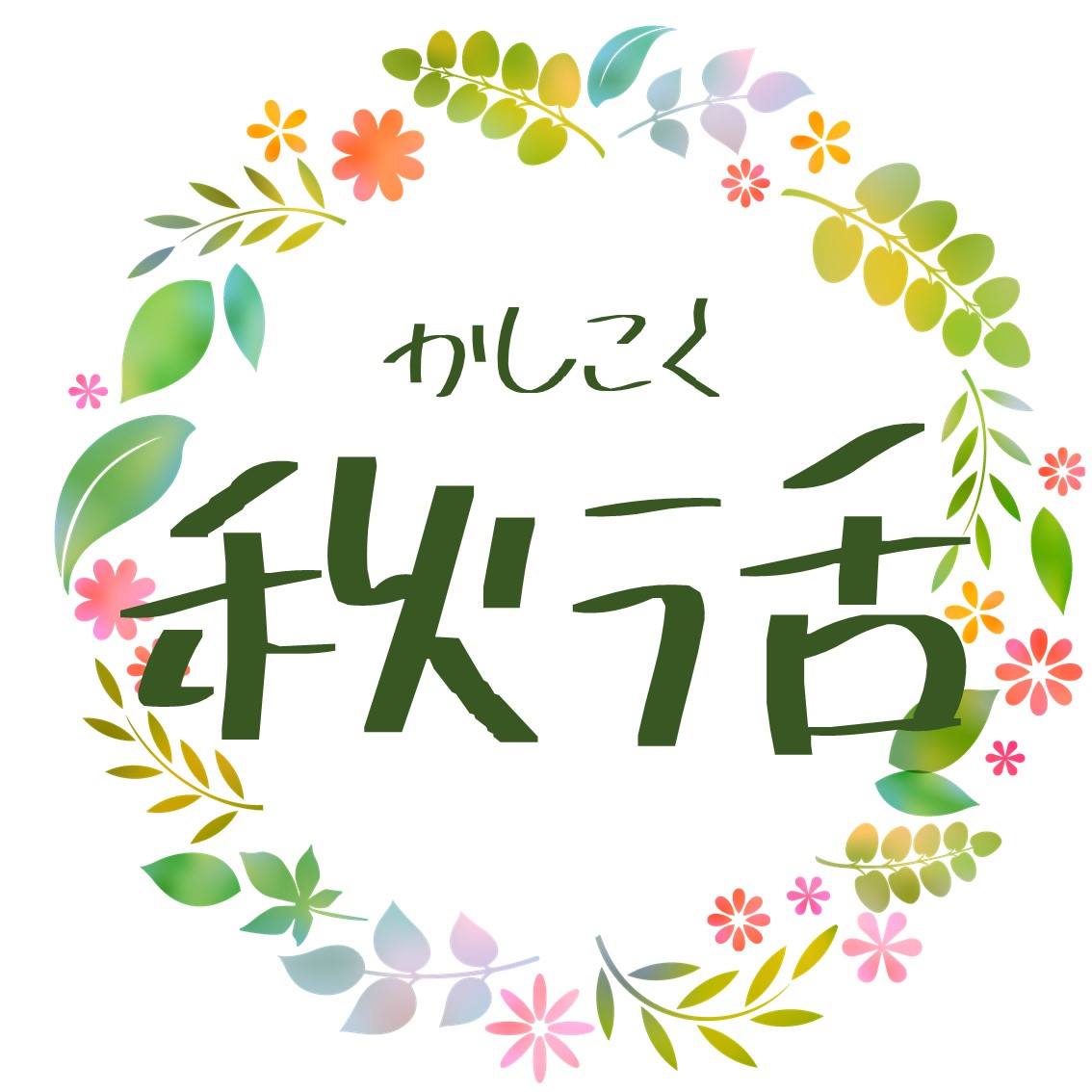 終活は人生のしまい方を考えるもの？未来をどう楽しむか考えるのが秋活です！