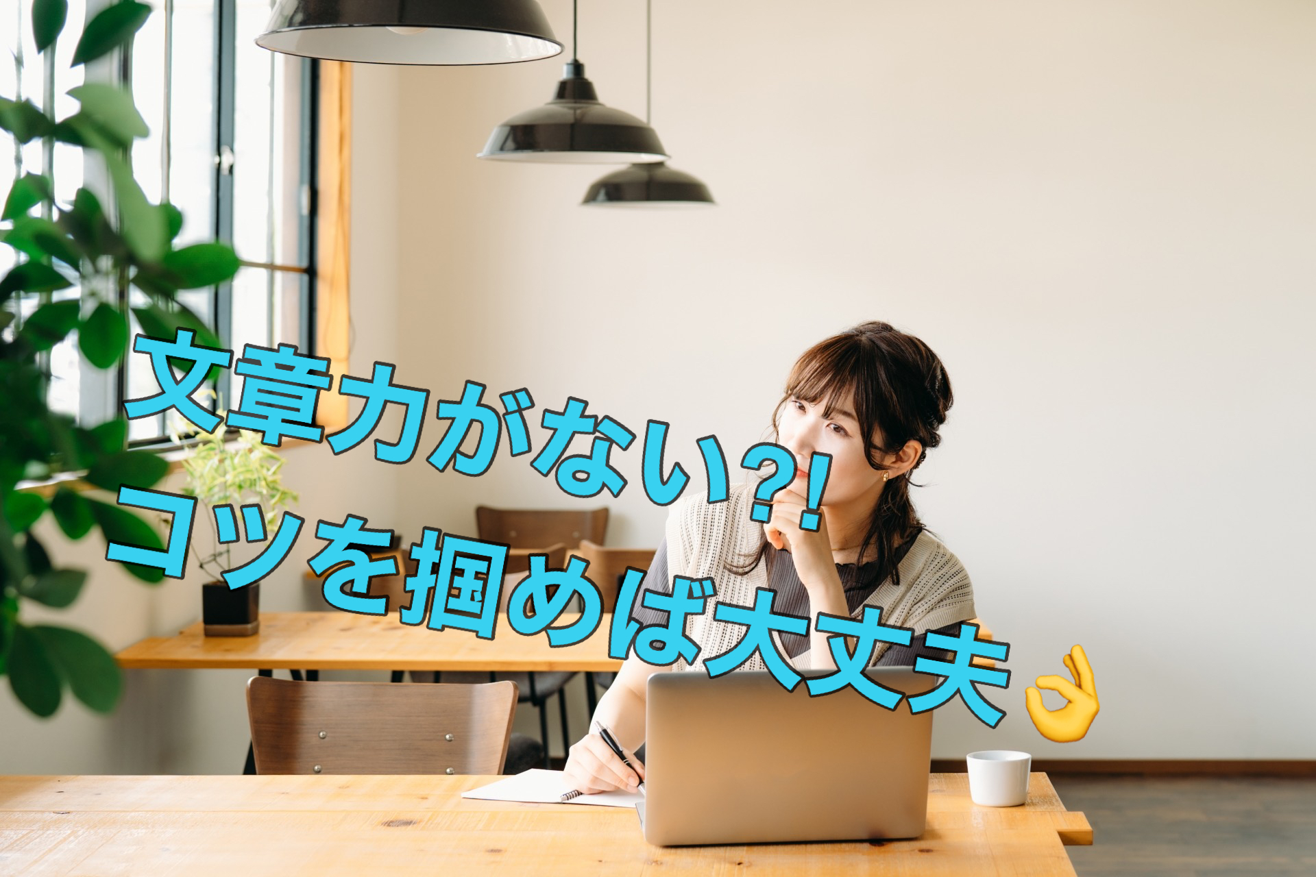 文章力がない？じゃ鍛えましょ(^-^)向上のコツはこれ！