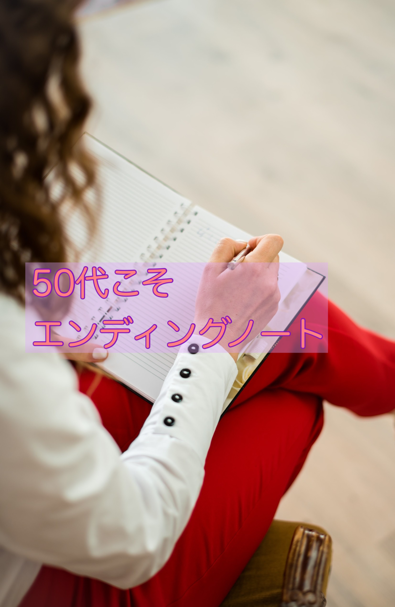 50代じゃまだ早い？今だからこそ一度は書こうエンディングノート