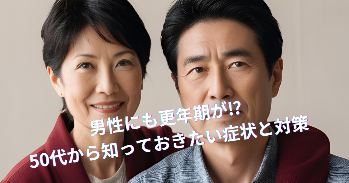 男性にも更年期がある？50代から知っておきたい症状と対策