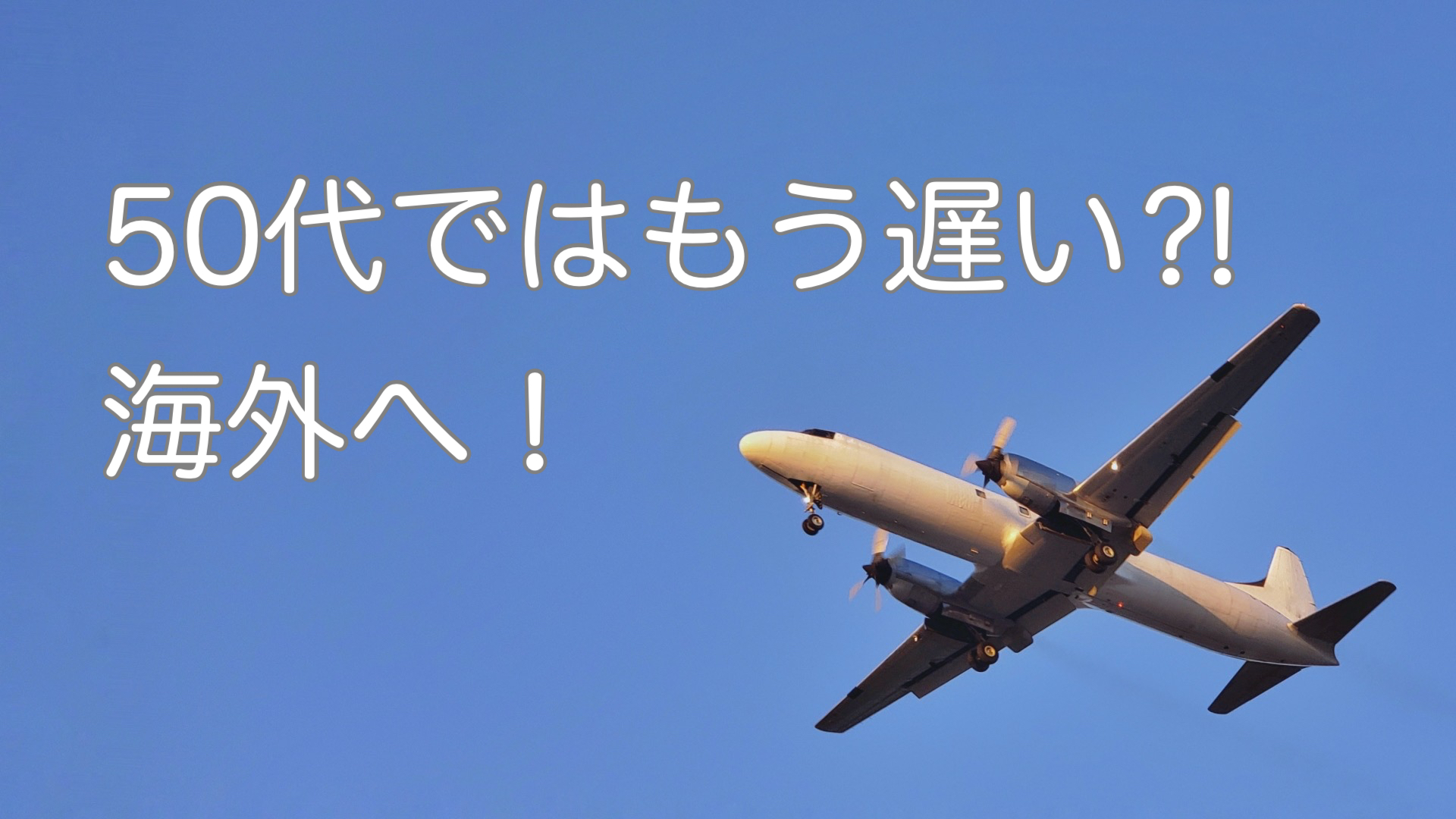 50代じゃもう遅い？今だからこその「海外へ行く」という選択