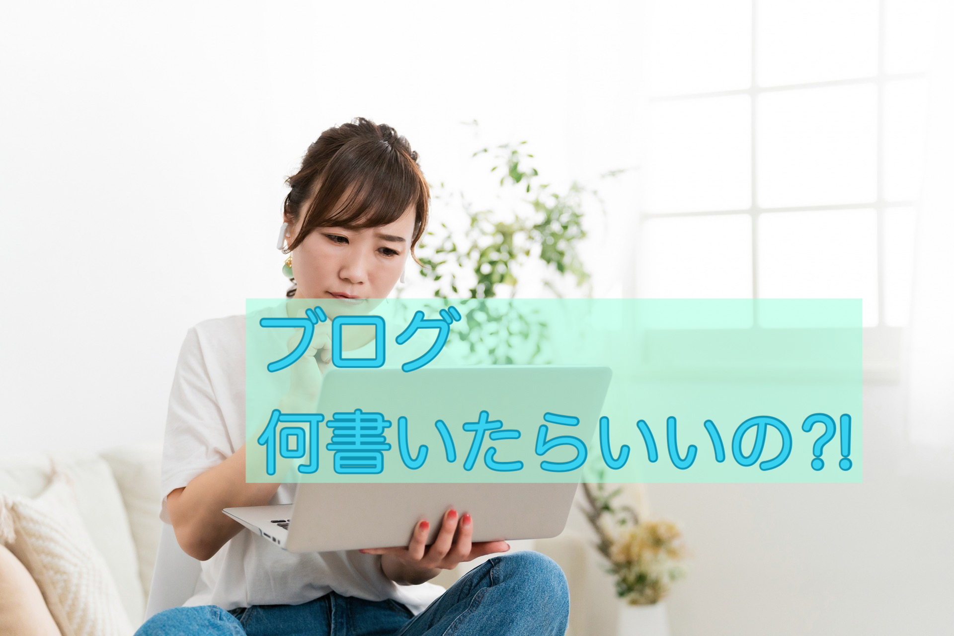 「ブログ」興味はあるけど何を書いたらいいの？好きなことでいい！