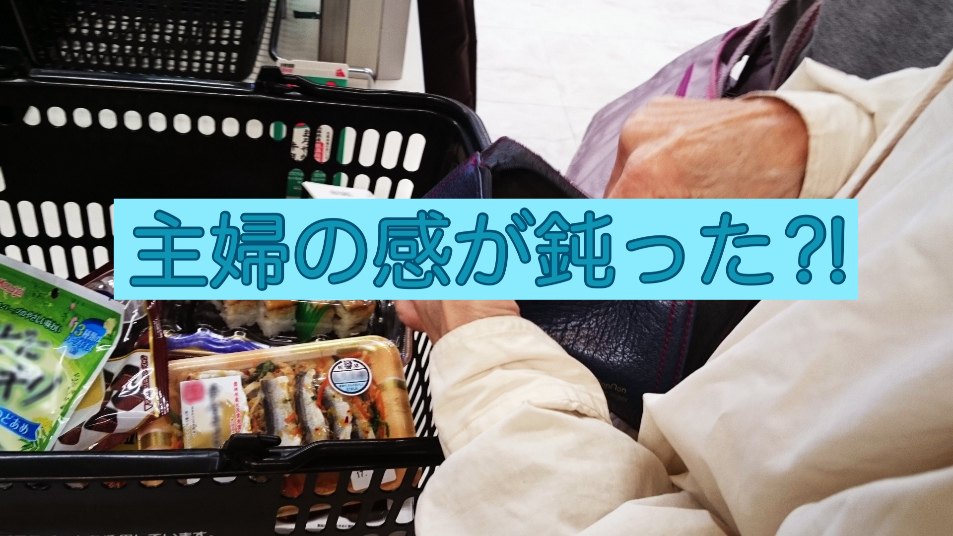 「主婦の勘」が鈍った⁈いいえ正常です！無理なく時流に寄り添いましょう