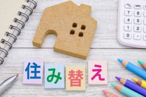 住み替えたい⁈物件の検討を始める前に手を付けるべきことはこれ！