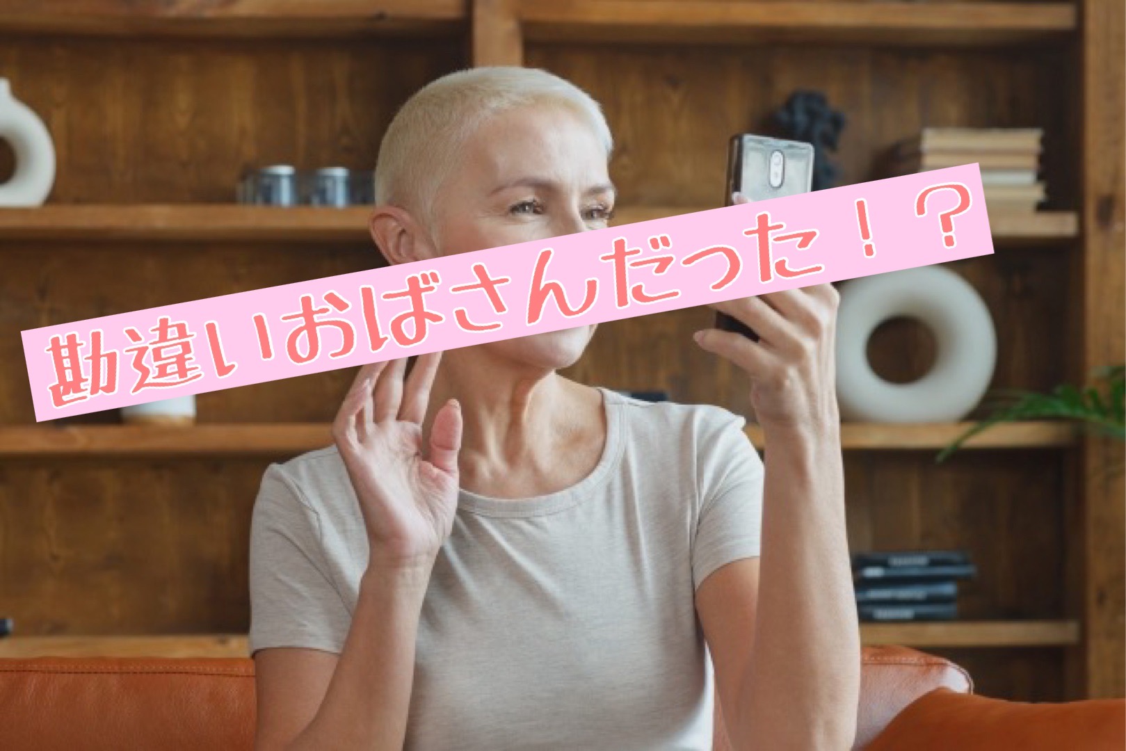 自分は大丈夫？実は勘違いおばさんだった⁉痛～い人の特徴はこれ！