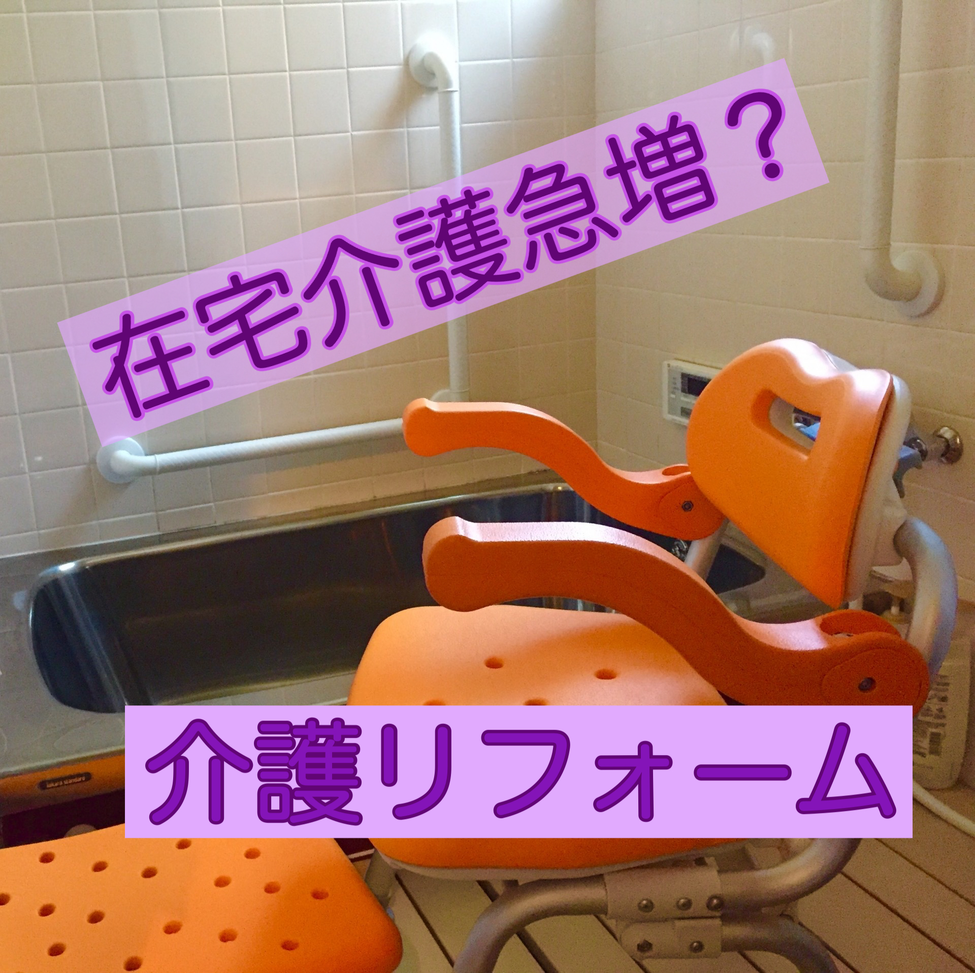 未来は在宅介護急増？「自宅を安全な場所へ」介護リフォームのススメ