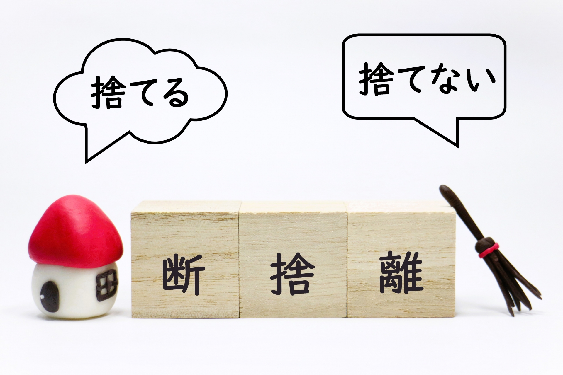 住み替えたい⁈物件の検討を始める前に手を付けるべきことはこれ！
