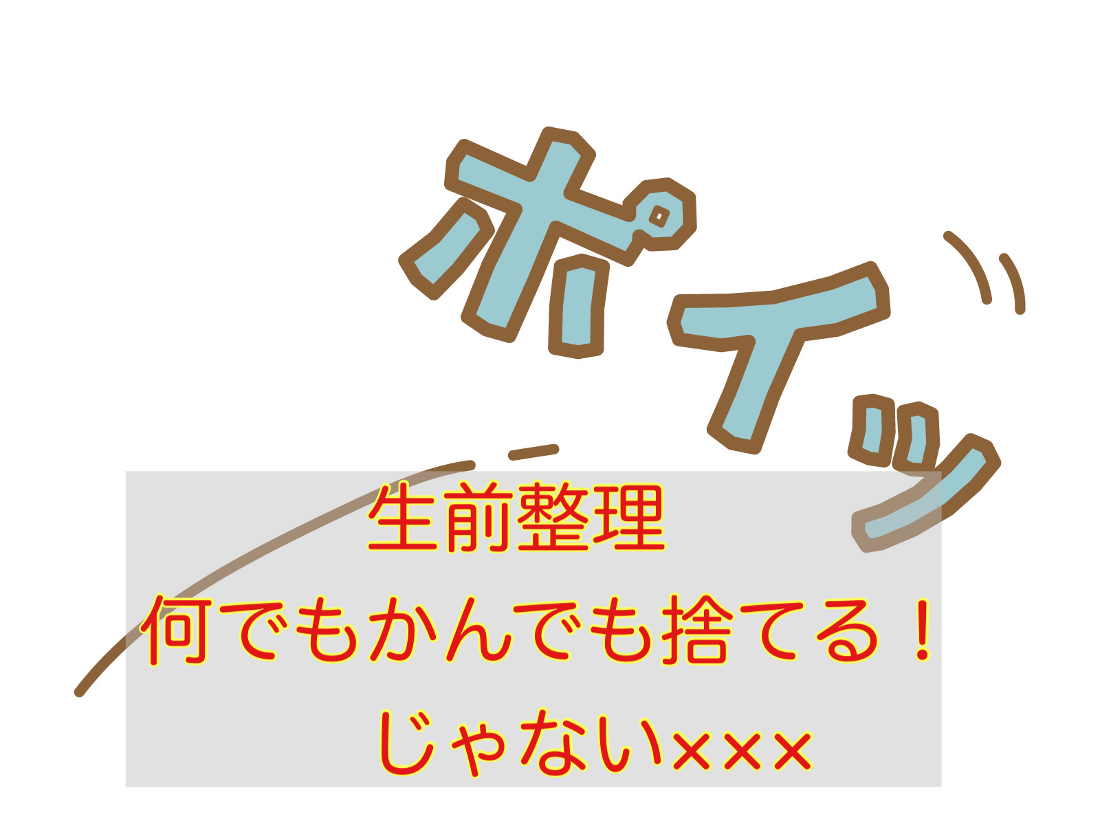 生前整理「実家の片づけ」のコツと気を付けるポイント～その2～