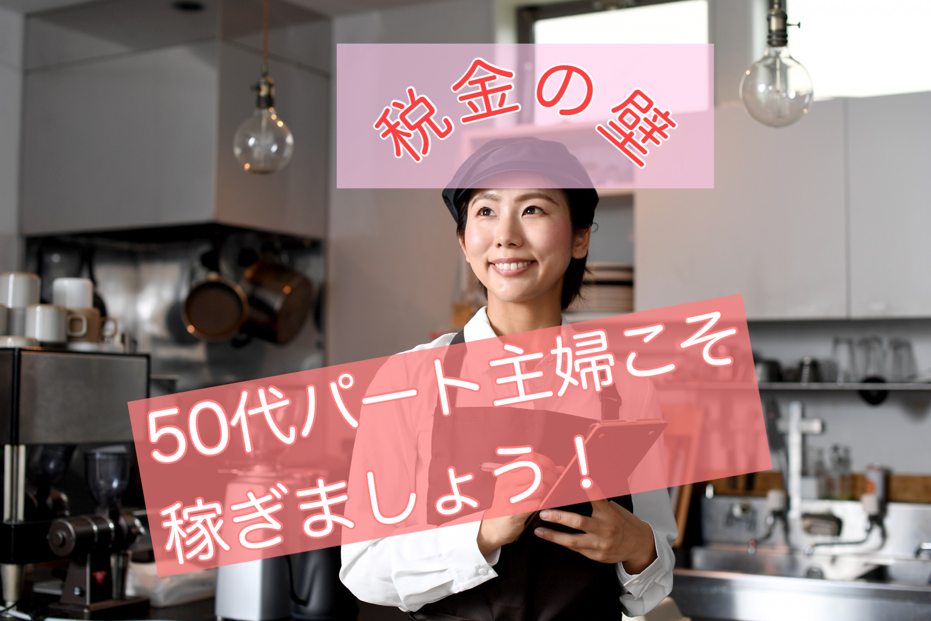 50代パート主婦は稼げない？税金の壁を越えて50代こそ稼ぎましょ