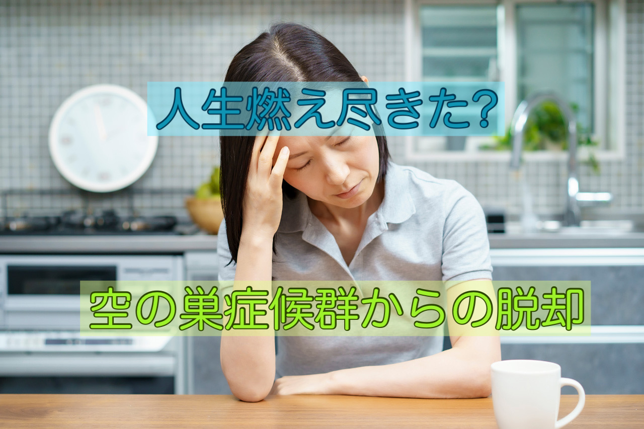 人生燃え尽きた？長い子育てが終わった主婦が感じる虚無感からの脱却