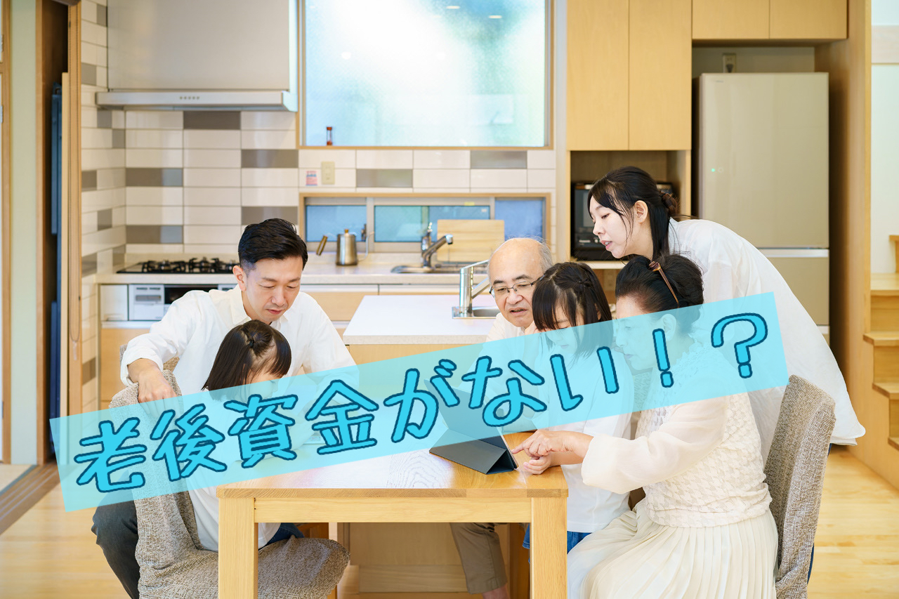 老後資金がない⁉顔面蒼白の未来を回避する準備術！