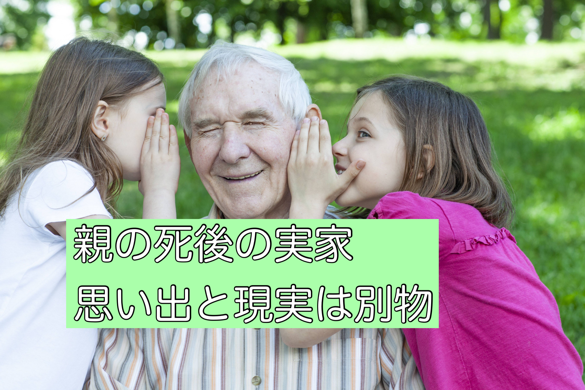 親の死後の実家をどうする？思い出と現実は切り離すべし！