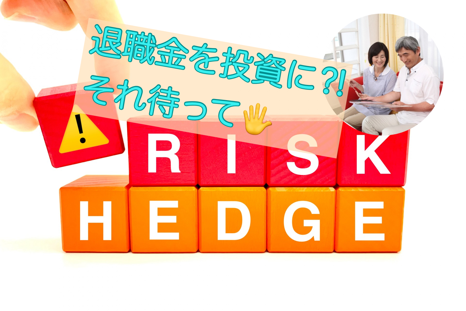 退職金を投資に⁈その運用先ちょっと待って✋先にこっちが大事！