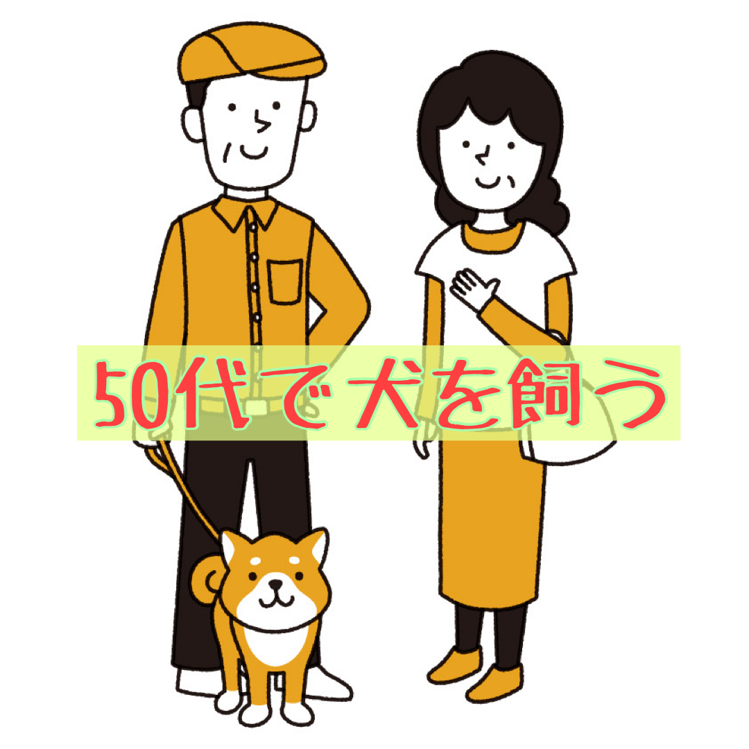 50代で犬を飼うのはあり？若い頃とは違う約束事を家族で確認しよう！