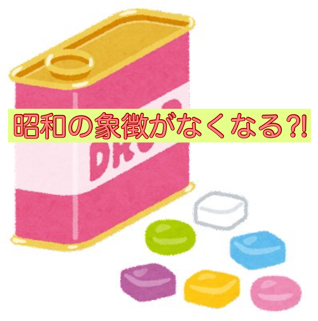 火垂るの墓のサクマ式ドロップスがなくなる⁈赤い缶は昭和の象徴