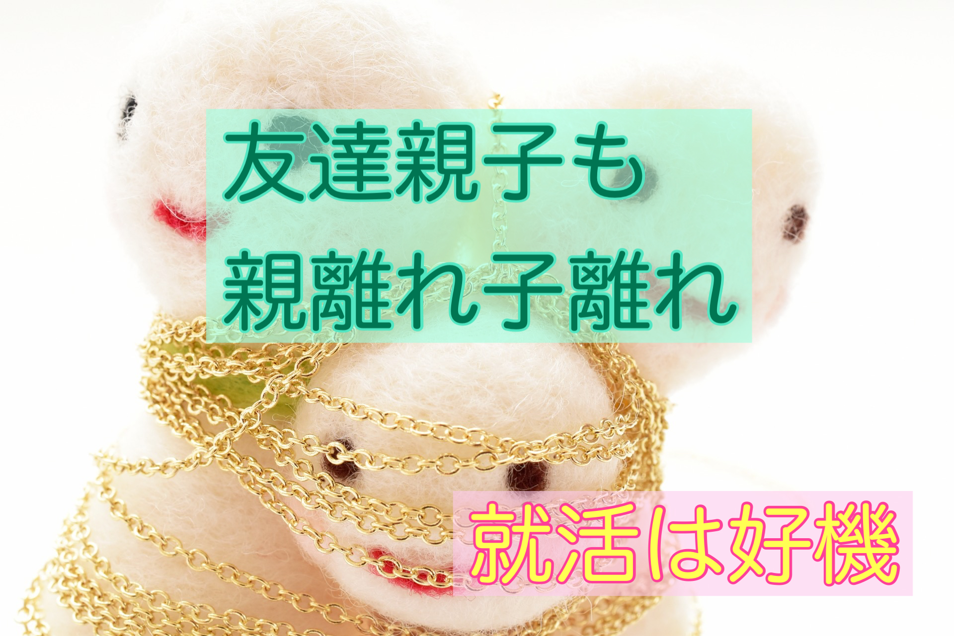 友達親子も親離れ子離れが必要？我が子の就活は関係を見直す好機