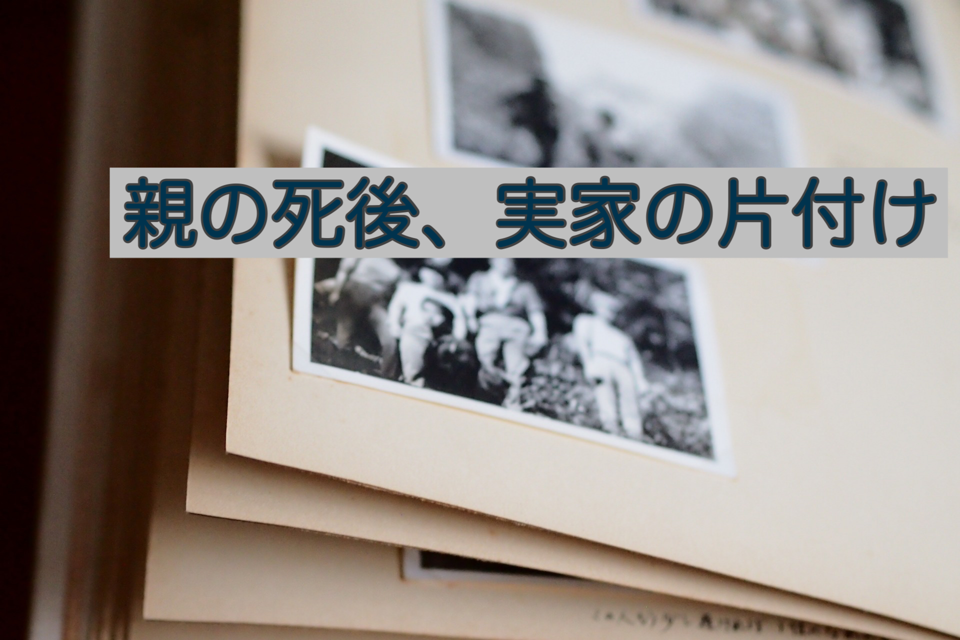 親の死後実家に引っ越し⁉お金で解決した実家の断捨離への心残り