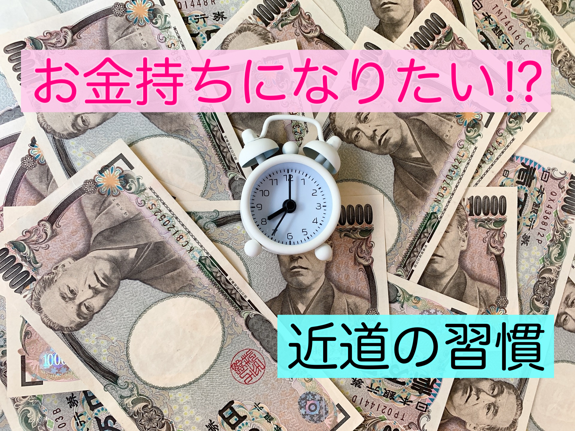 何事も継続が大切ってホント？お金持ちが実際に続けている習慣はこれ！