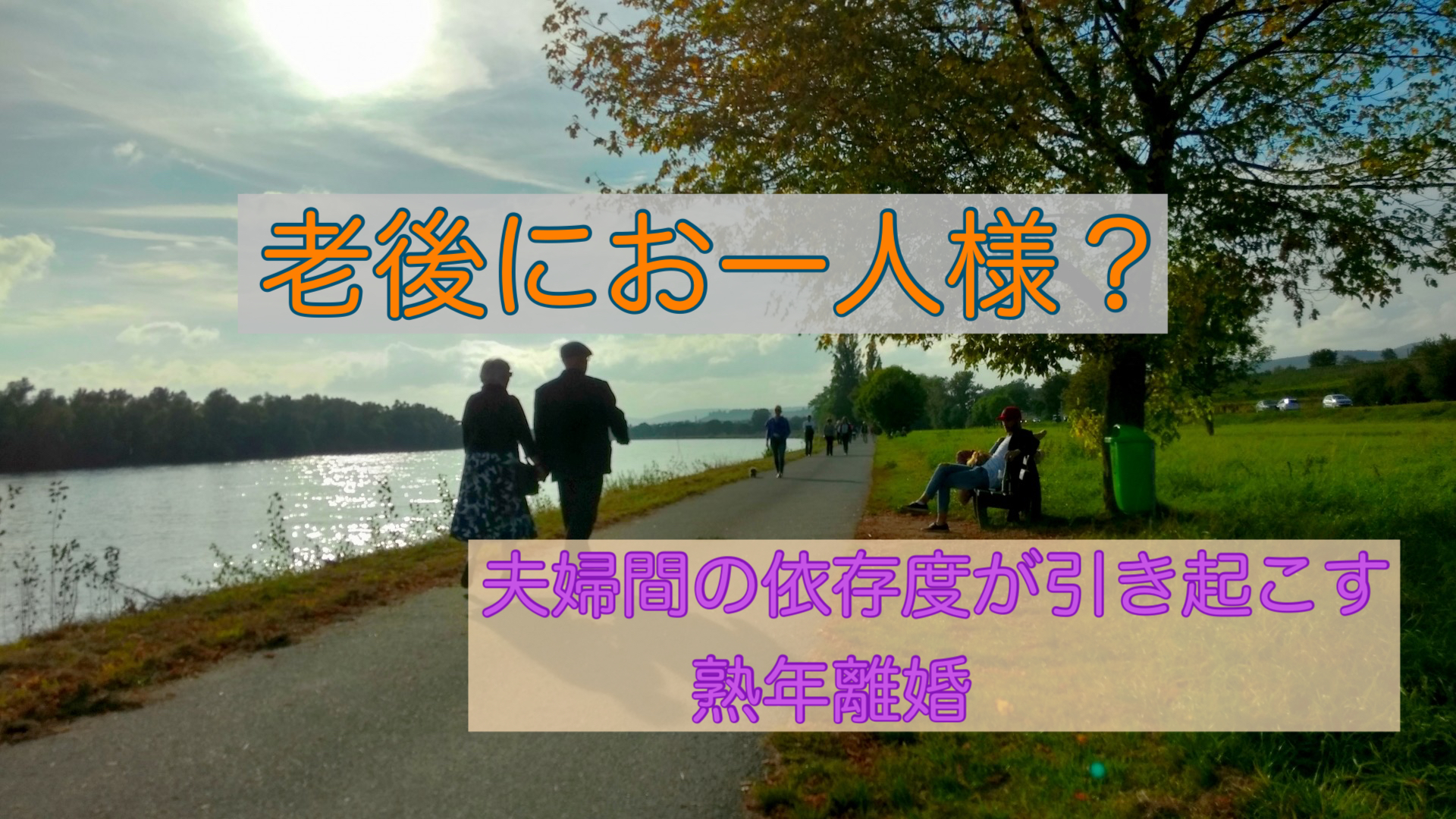 老後にお一人様は不安？実は高かった相手への依存性が引き起こす熟年離婚
