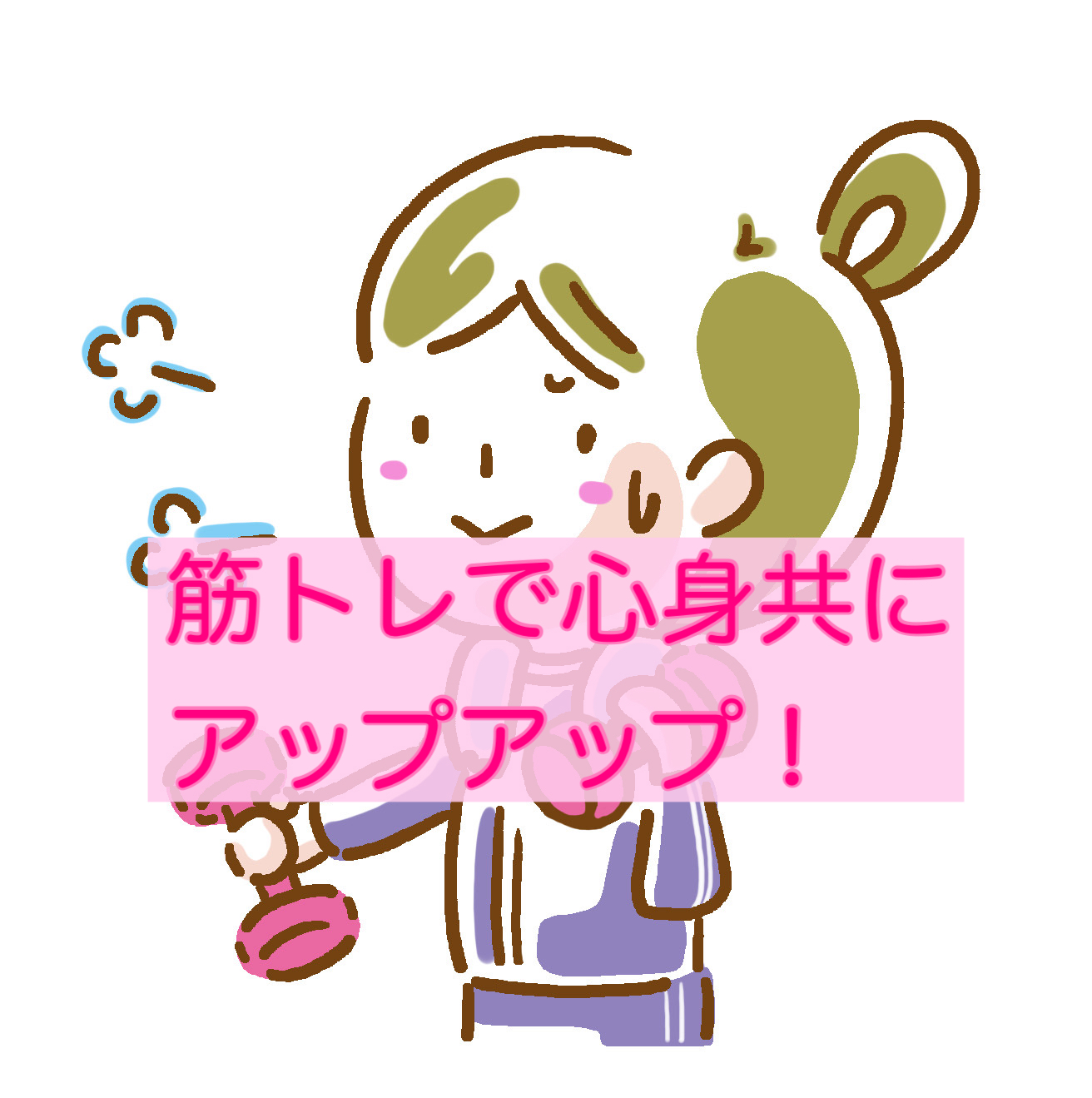 アラフィフ世代は気分が凹むお年頃？筋トレして心身共にアップアップ！