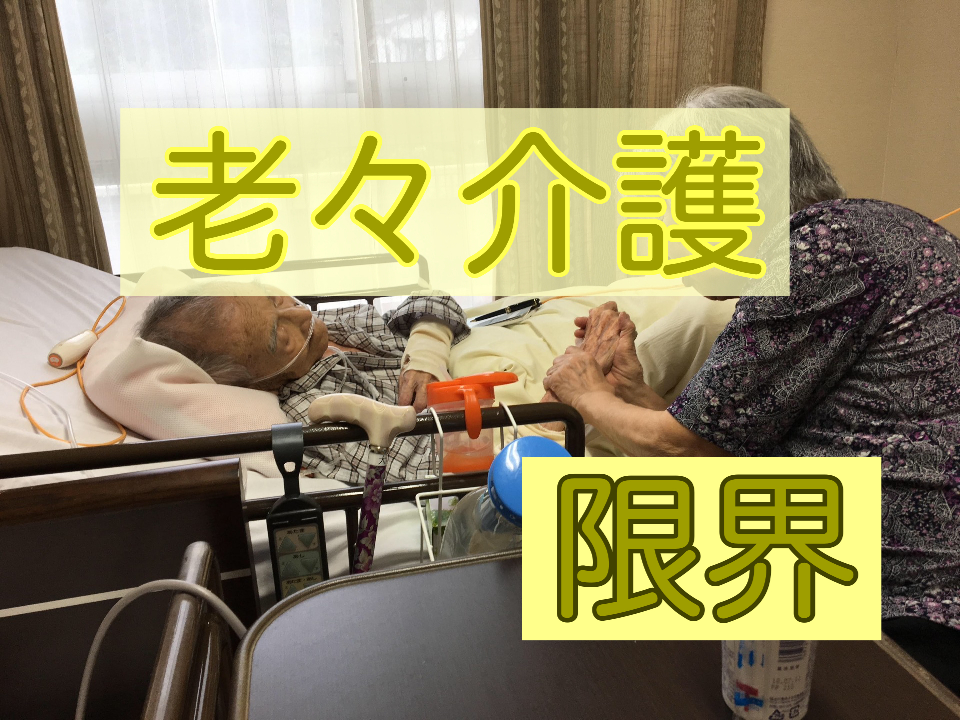 政府は在宅介護推進へ⁈老々介護問題へ広がる介護世帯の限界