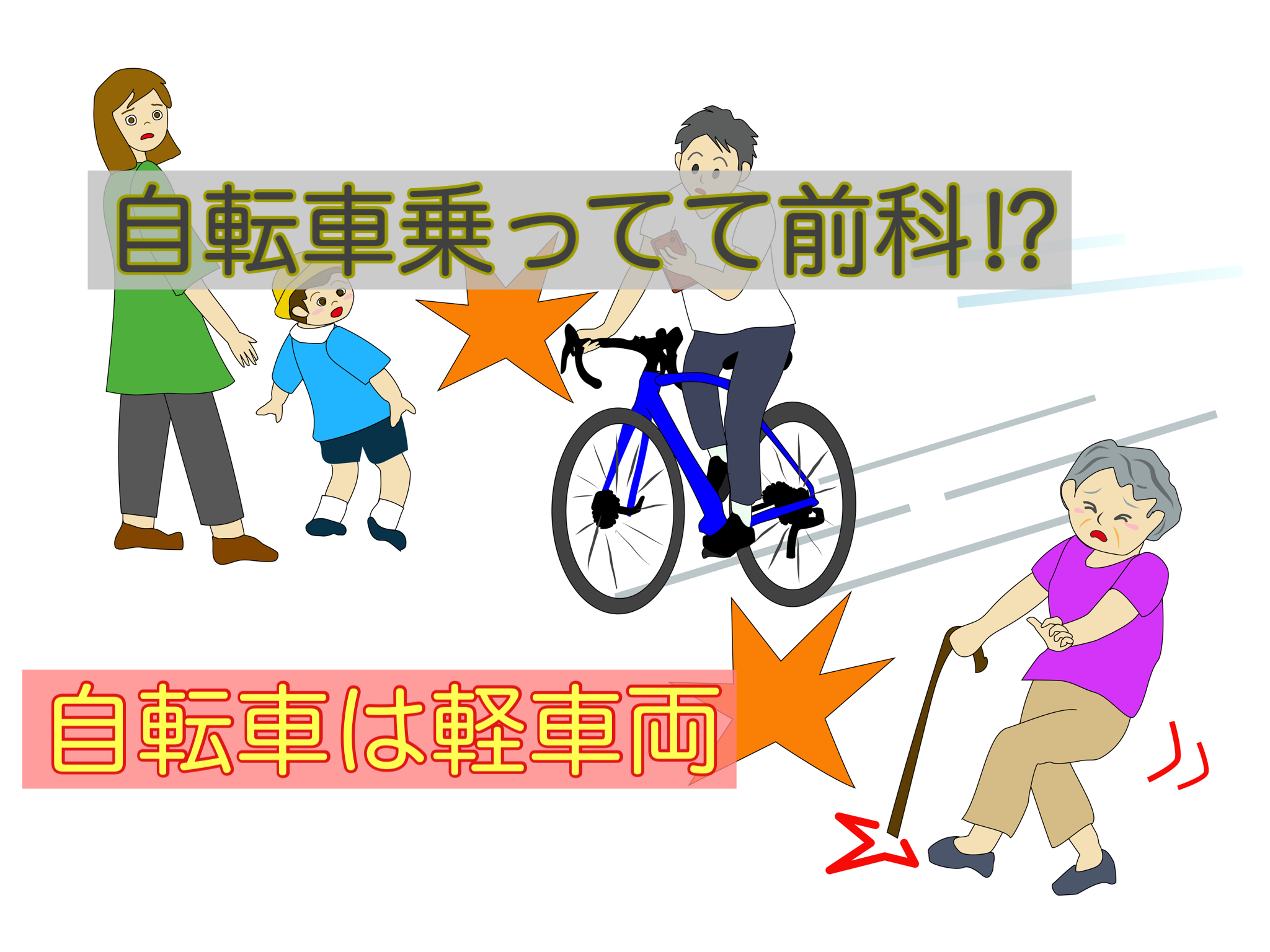 自転車乗ってて違反したら前科がついちゃう⁉軽車両だと意識しよう