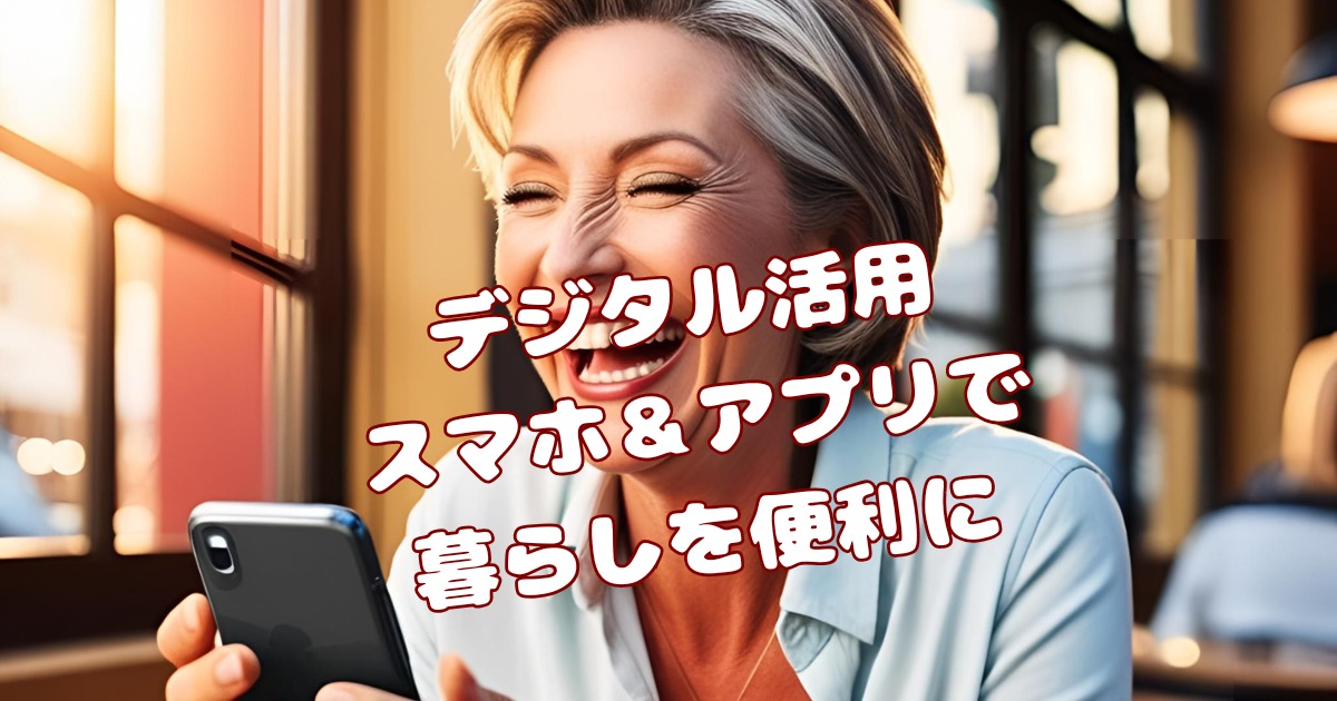 スマホ＆アプリで暮らしを便利に