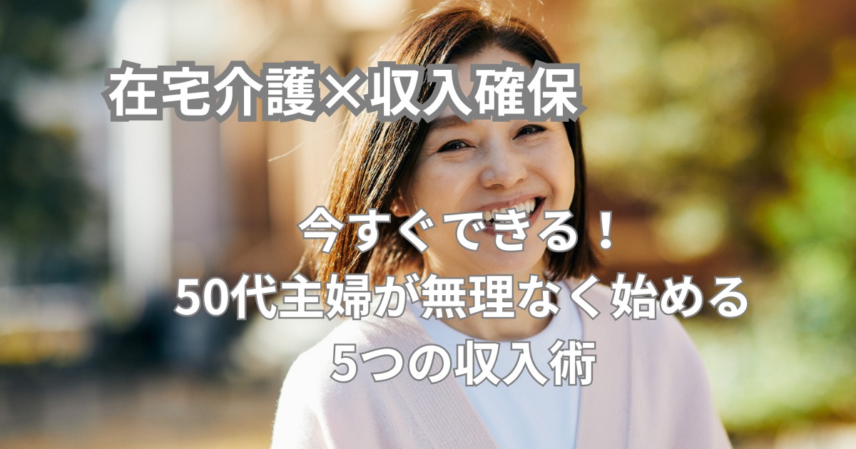 今すぐできる！50代主婦が無理なく始める5つの収入術