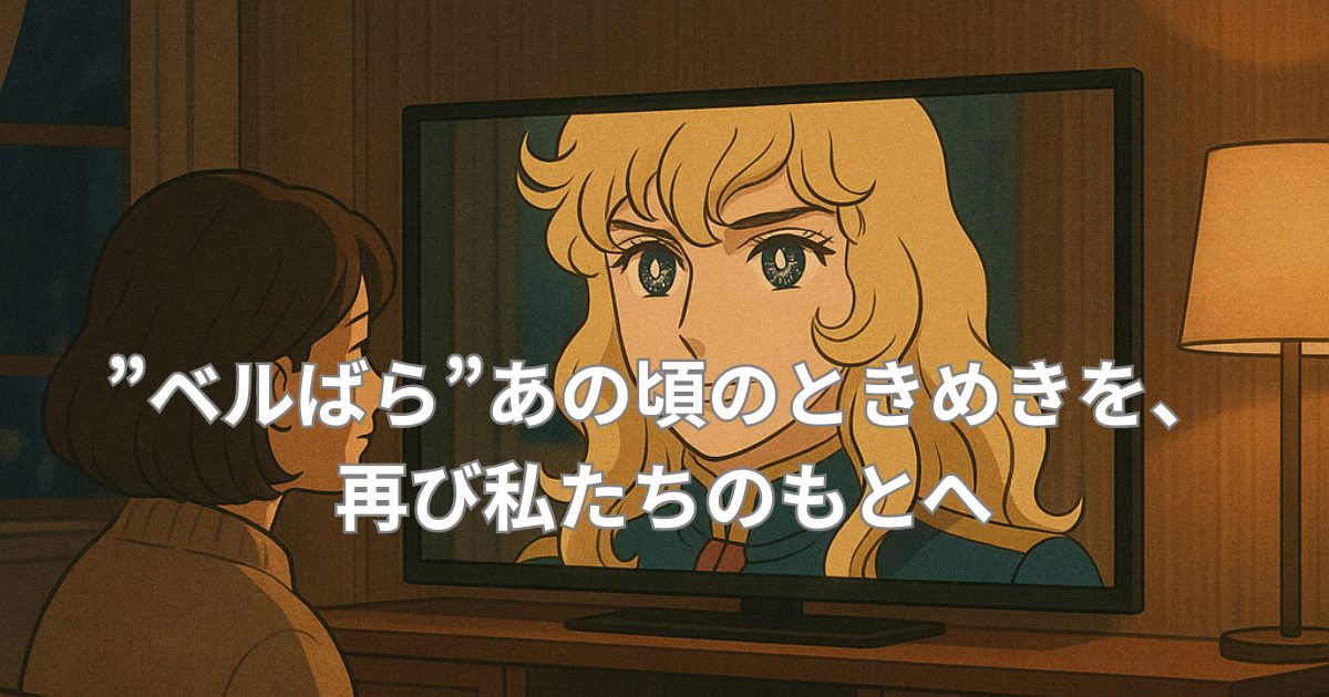 ”ベルばら”あの頃のときめきを、再び私たちのもとへ