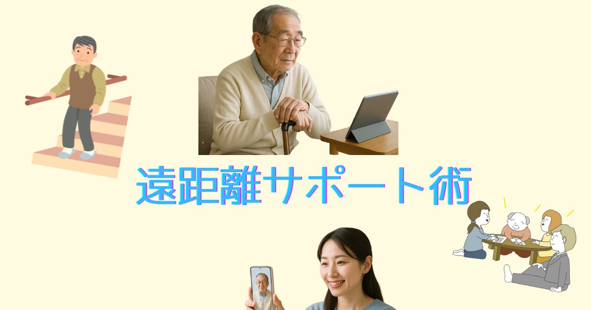 【要介護にならない親のために】50代主婦が始めた「遠距離サポート術」
